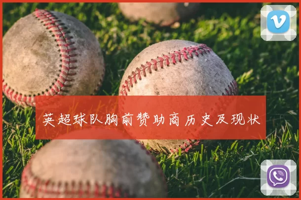 英超球队胸前赞助商历史及现状