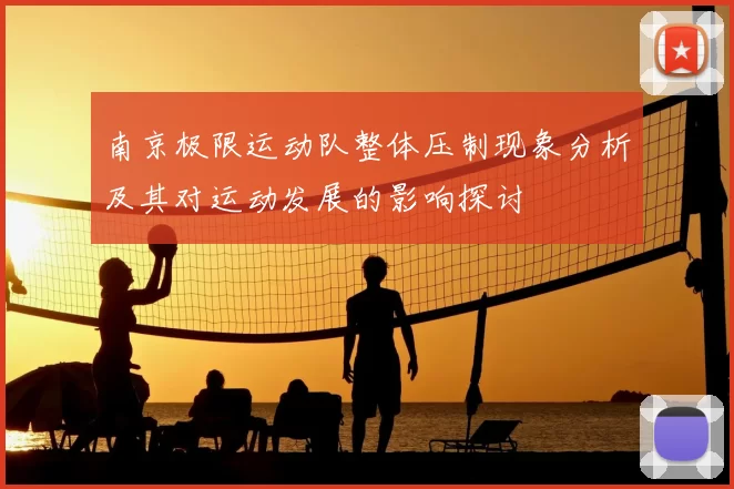 南京极限运动队整体压制现象分析及其对运动发展的影响探讨