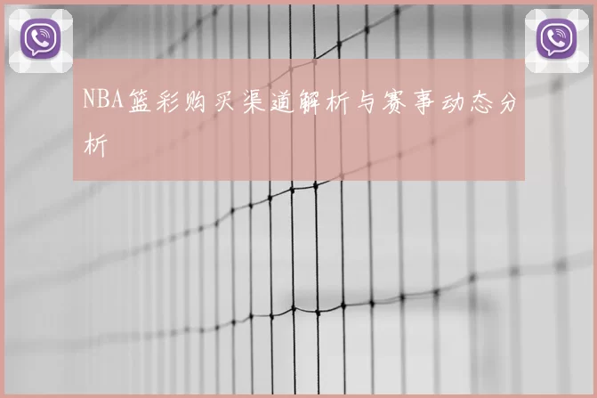NBA篮彩购买渠道解析与赛事动态分析