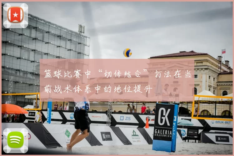 篮球比赛中“切传结合”打法在当前战术体系中的地位提升