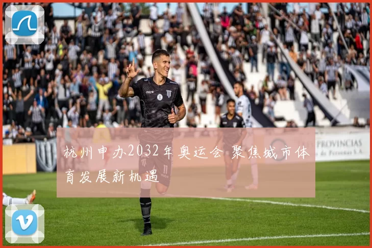 杭州申办2032年奥运会 聚焦城市体育发展新机遇