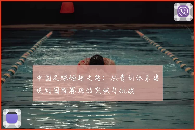 中国足球崛起之路：从青训体系建设到国际赛场的突破与挑战