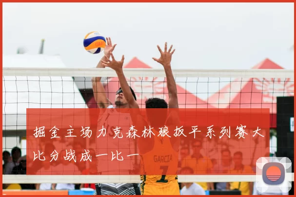 掘金主场力克森林狼扳平系列赛大比分战成一比一