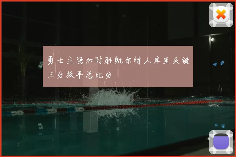 勇士主场加时胜凯尔特人库里关键三分扳平总比分