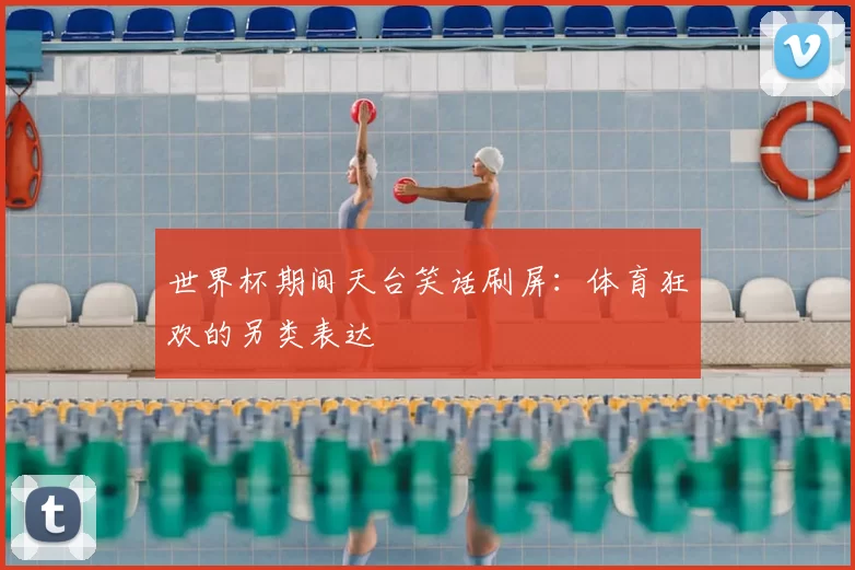 世界杯期间天台笑话刷屏：体育狂欢的另类表达