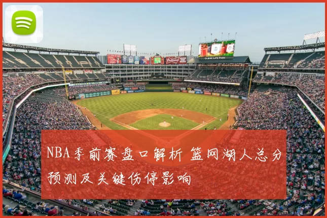 NBA季前赛盘口解析 篮网湖人总分预测及关键伤停影响