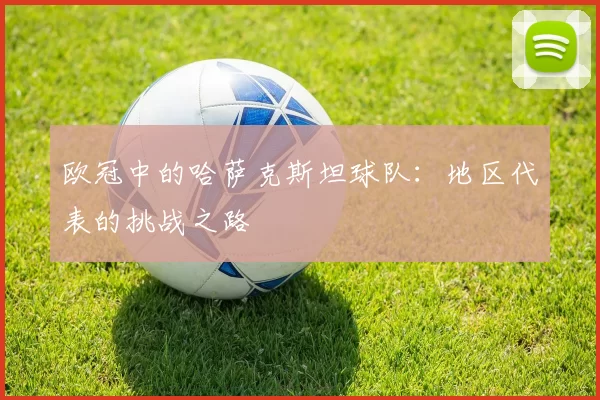 欧冠中的哈萨克斯坦球队：地区代表的挑战之路