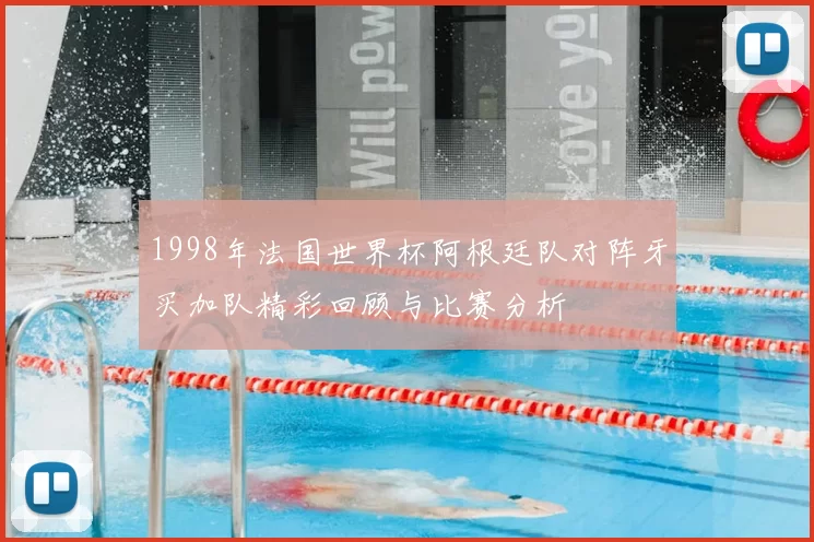 1998年法国世界杯阿根廷队对阵牙买加队精彩回顾与比赛分析
