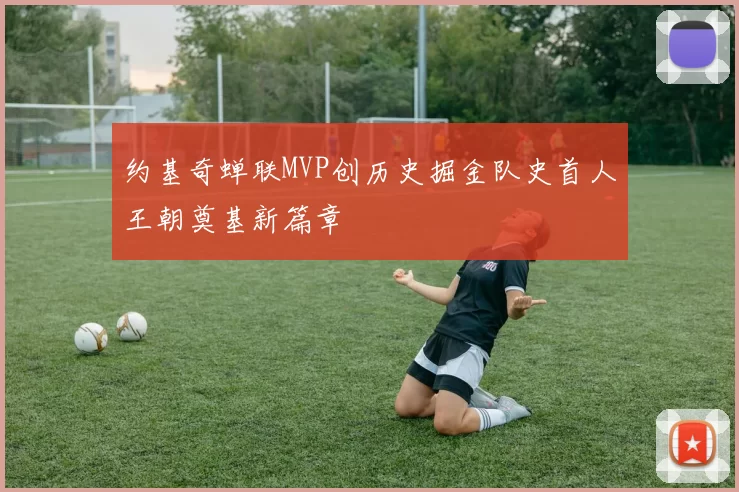 约基奇蝉联MVP创历史掘金队史首人王朝奠基新篇章