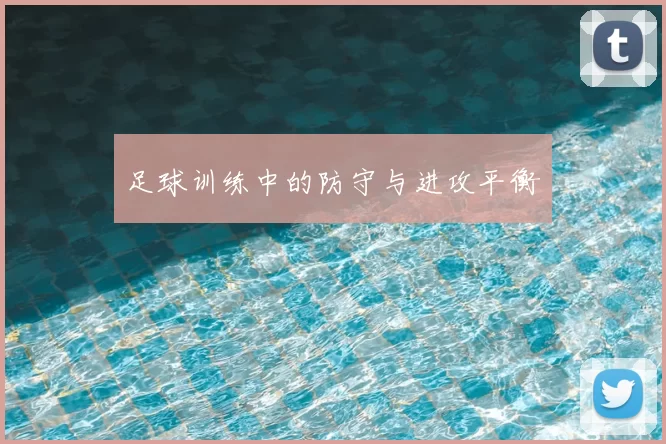 足球训练中的防守与进攻平衡
