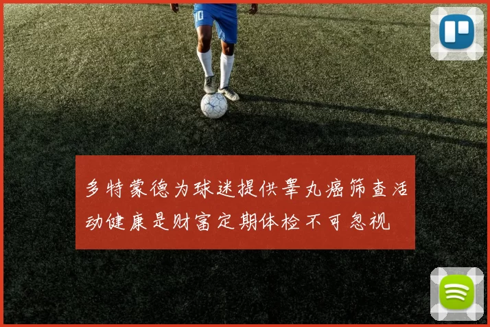 多特蒙德为球迷提供睾丸癌筛查活动健康是财富定期体检不可忽视