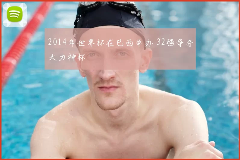 2014年世界杯在巴西举办 32强争夺大力神杯