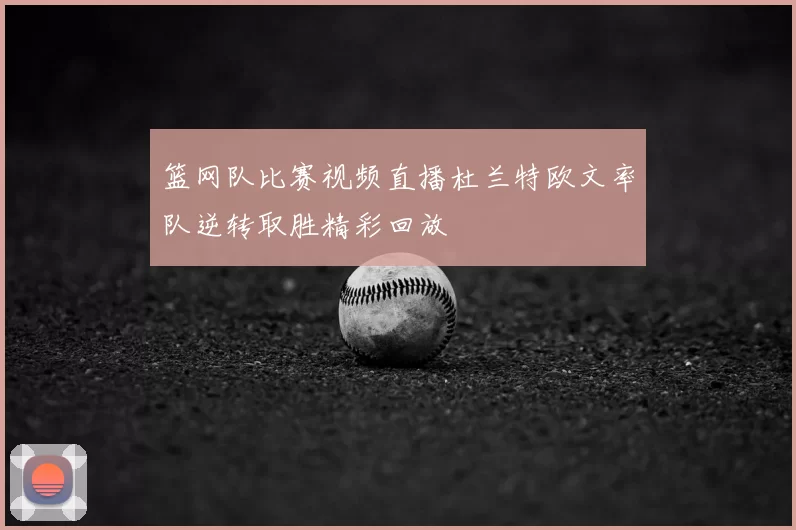 篮网队比赛视频直播杜兰特欧文率队逆转取胜精彩回放