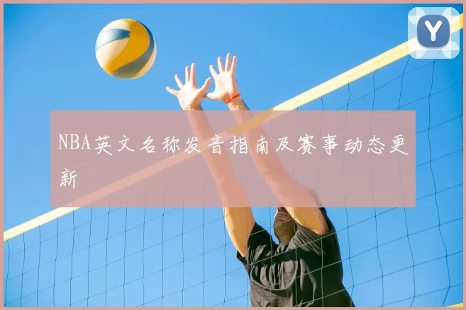 NBA英文名称发音指南及赛事动态更新