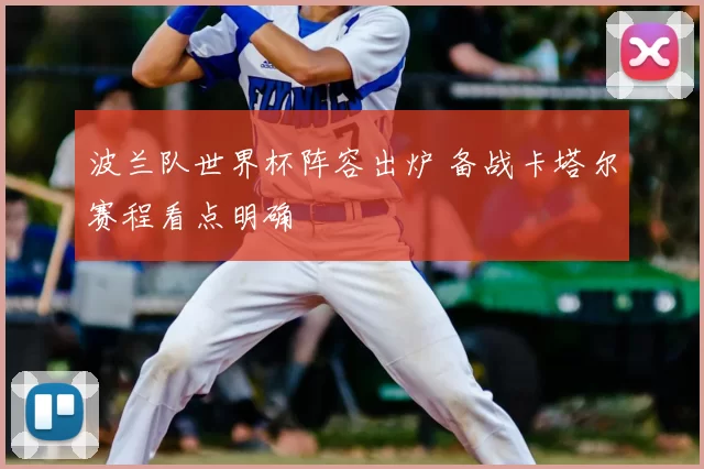 波兰队世界杯阵容出炉 备战卡塔尔赛程看点明确