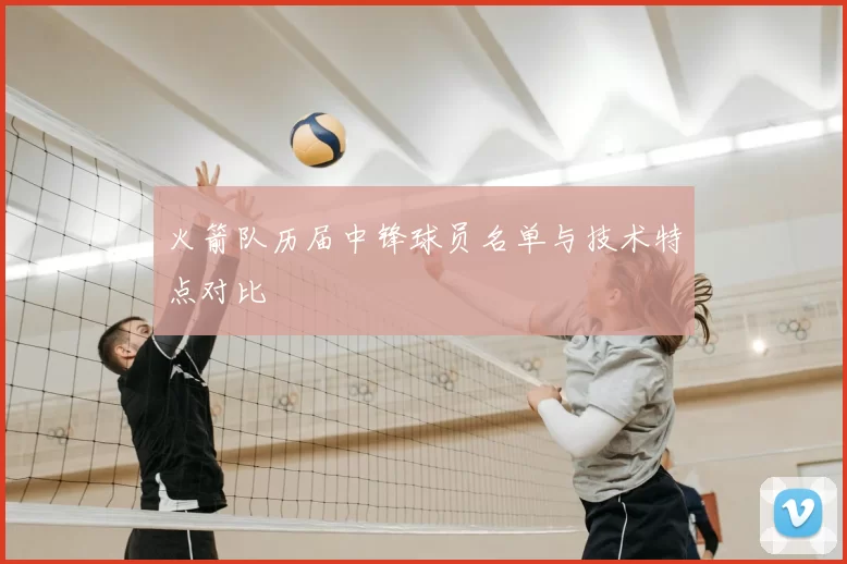 火箭队历届中锋球员名单与技术特点对比