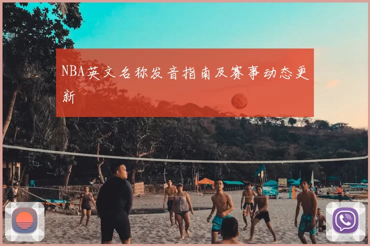NBA英文名称发音指南及赛事动态更新
