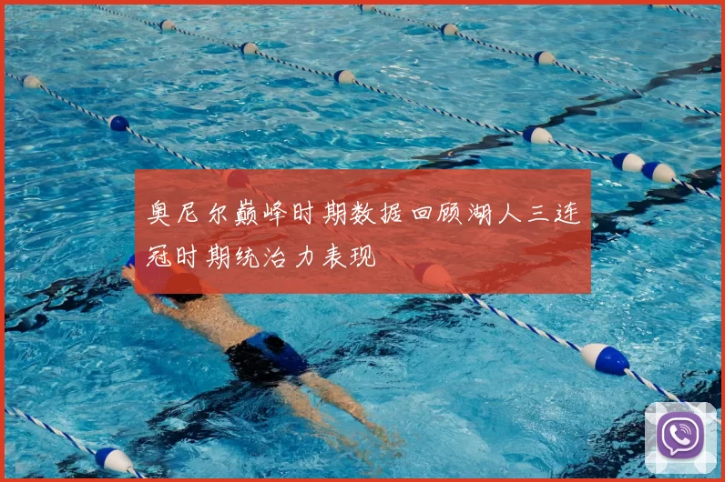 奥尼尔巅峰时期数据回顾湖人三连冠时期统治力表现