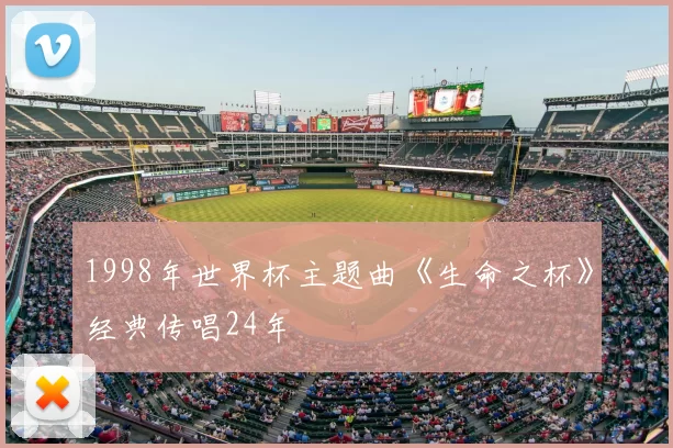 1998年世界杯主题曲《生命之杯》经典传唱24年
