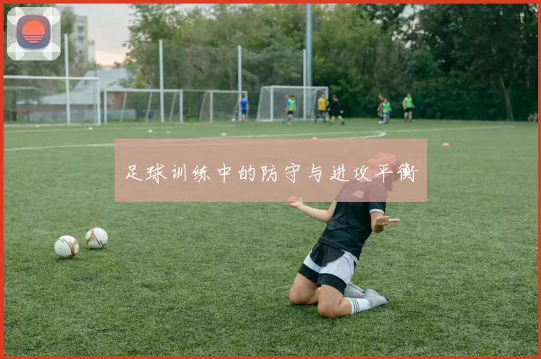 足球训练中的防守与进攻平衡
