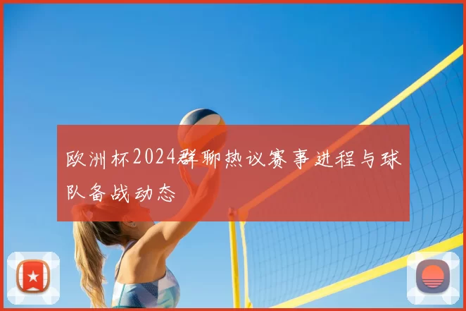 欧洲杯2024群聊热议赛事进程与球队备战动态