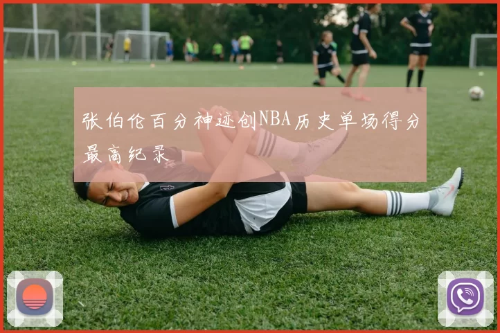 张伯伦百分神迹创NBA历史单场得分最高纪录