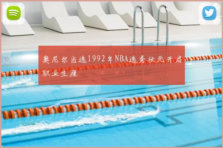奥尼尔当选1992年NBA选秀状元开启职业生涯