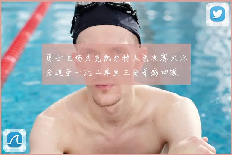 勇士主场力克凯尔特人总决赛大比分追至一比二库里三分手感回暖