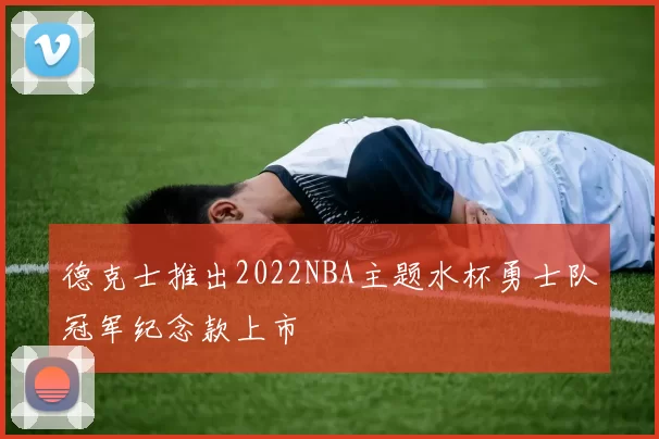 德克士推出2022NBA主题水杯勇士队冠军纪念款上市