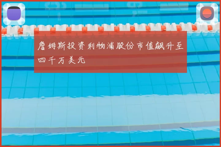 詹姆斯投资利物浦股份市值飙升至四千万美元