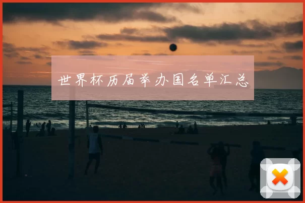 世界杯历届举办国名单汇总