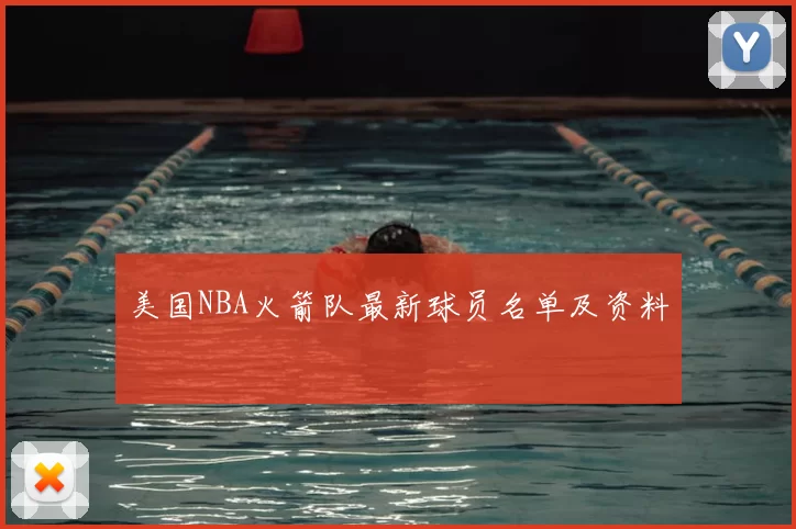 美国NBA火箭队最新球员名单及资料