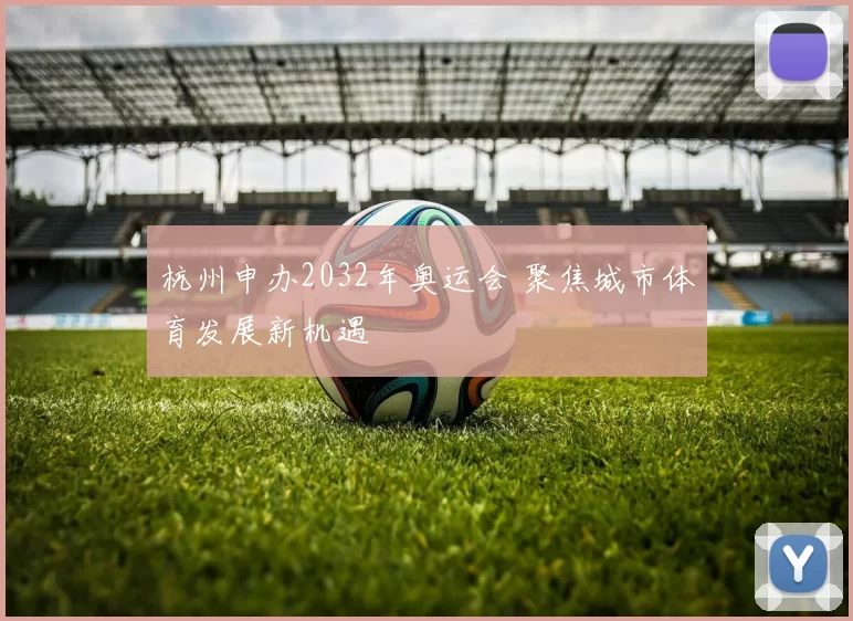 杭州申办2032年奥运会 聚焦城市体育发展新机遇