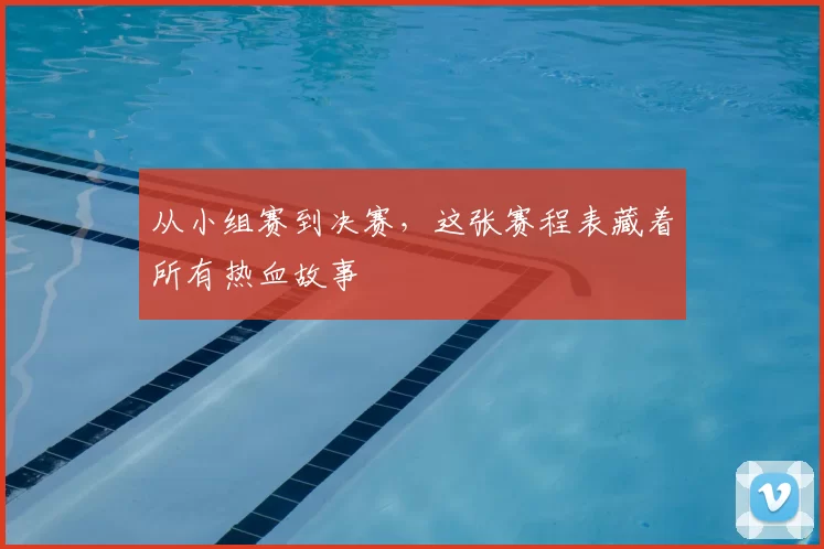 从小组赛到决赛，这张赛程表藏着所有热血故事