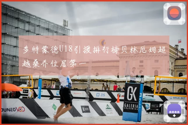 多特蒙德U18引援排行榜贝林厄姆超越桑乔位居第一