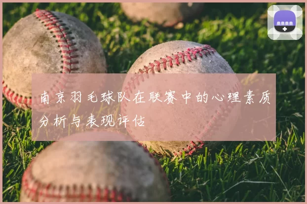 南京羽毛球队在联赛中的心理素质分析与表现评估